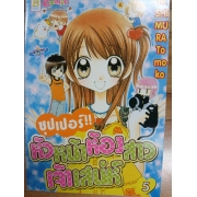 ซุปเปอร์!! หัวหน้าห้องสาวเจ้าเสน่ห์ 5  **รบกวนเลื่อนดูสภาพหนังสือก่อนการสั่งซื้อ**